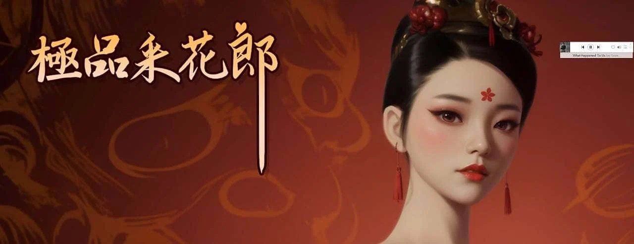 极品采花郎 资源内容 详情图 3