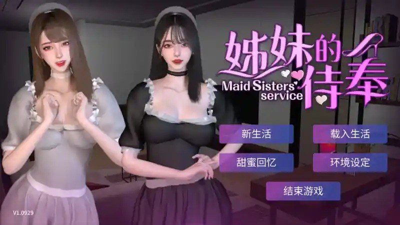 姊妹的侍奉 主线事件 实机截图 6